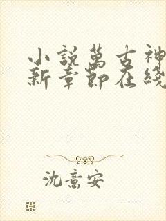 小说万古神帝最新章节在线