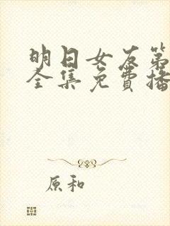 明日女友第二季全集免费播放