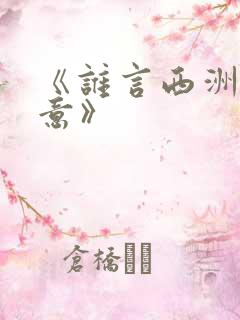 《谁言西洲不知意》
