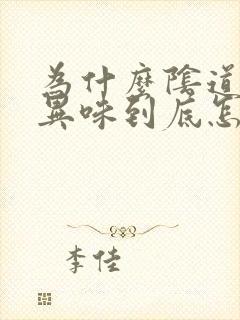 为什么阴道会有异味到底怎么回事