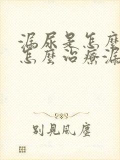 漏尿是怎么造成怎么治疗漏尿