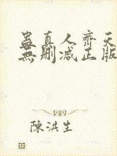 蛊真人齐天小说无删减正版在线阅读