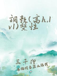 调教(高h,1v1)双性