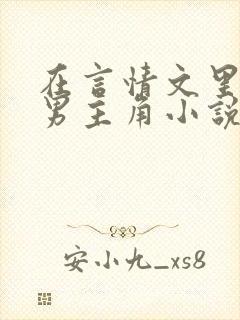 在言情文里撩直男主角小说免费阅读