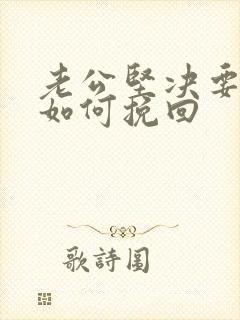 老公坚决要离婚如何挽回