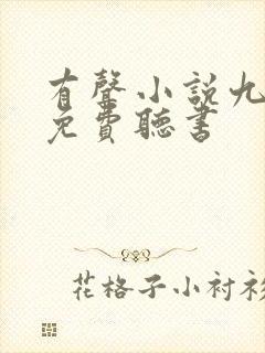 有声小说九鼎记免费听书