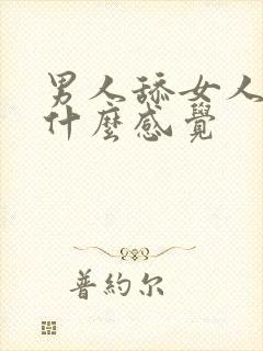 男人舔女人下体什么感觉