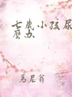 七岁小孩尿床怎么办