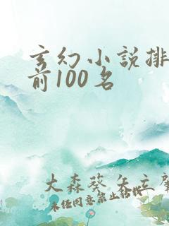 玄幻小说排行榜前100名