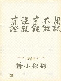 有没有不用结婚证就能做试管