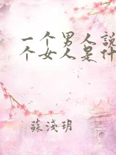 一个男人说怕一个女人是什么意思