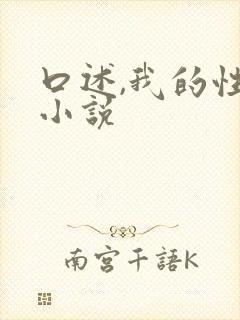 口述,我的性事小说