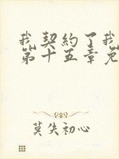 我契约了我自己第十五章免费阅读