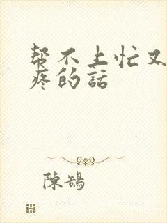 帮不上忙又很心疼的话