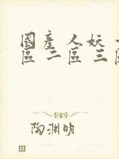 国产 人妖 一区 二区 三区