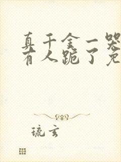 真千金一哭,所有人跪了免费阅读