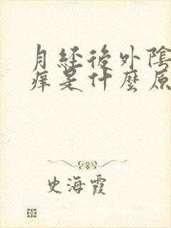 月经后外阴有点痒是什么原因