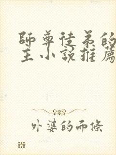 师尊徒弟的双男主小说推荐完结