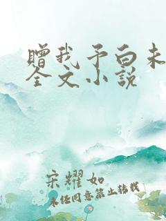 赠我予白未删减全文小说