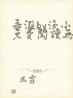 垂涎by浅小说免费阅读无删减