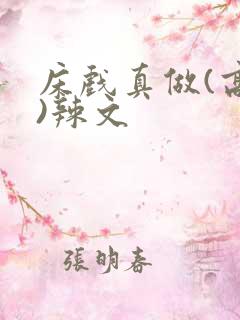 床戏真做(高h)辣文