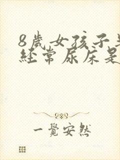 8岁女孩子半夜经常尿床是什么原因