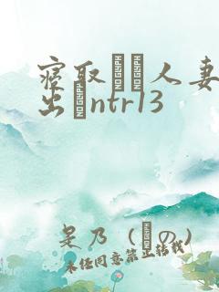 寝取られ人妻中出しntr13