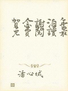 贺念谢泊年全文免费阅读最新章节