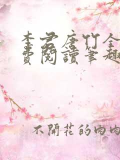 李君唐竹全文免费阅读笔趣阁最新