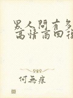 男人问有多爱他 高情商回复