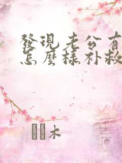 发现老公有女人怎么样补救