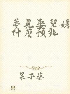 梦见娶儿媳妇是什么预兆