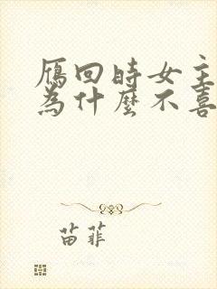 雁回时女主母亲为什么不喜欢女主