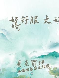 好舒服 大奶子 啊