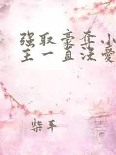 强取豪夺小说女主一直没爱上男主小说