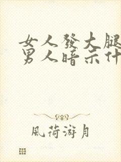 女人发大腿相给男人暗示什么