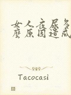 女人夜尿多是什么原因造成的怎么治疗