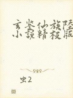 玄鉴仙族陆江仙小说精校版