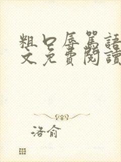 粗口辱骂语言全文免费阅读笔趣阁最