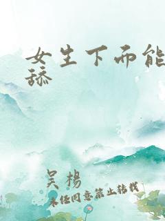 女生下面能不能舔