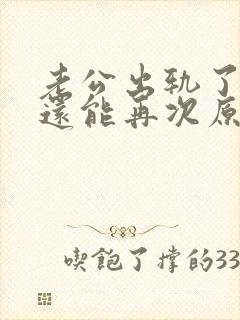 老公出轨了,我还能再次原谅他吗