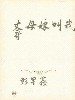丈母娘叫我亲哥哥