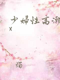 少妇性高潮xxx