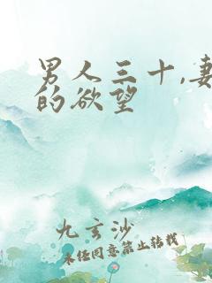 男人三十,妻子的欲望