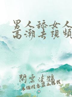 男人舔女人下部高潮去视频