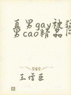 直男gay被猛男cao精品网站
