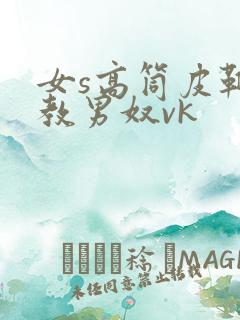 女s高筒皮靴调教男奴vk