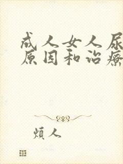 成人女人尿床的原因和治疗