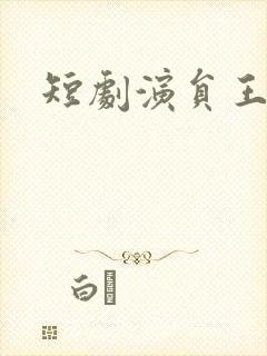 短剧演员王思瑾