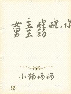 女主醒醒,你是男主的